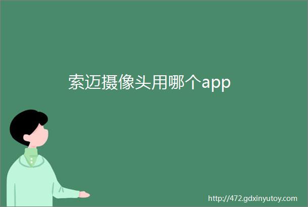 索迈摄像头用哪个app