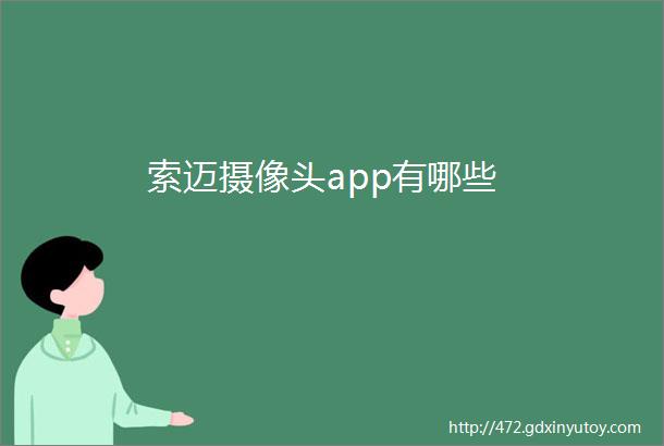 索迈摄像头app有哪些