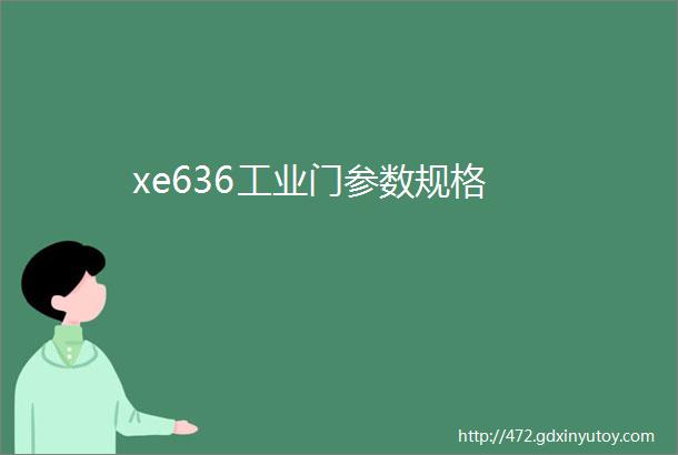 xe636工业门参数规格