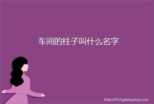 车间的柱子叫什么名字