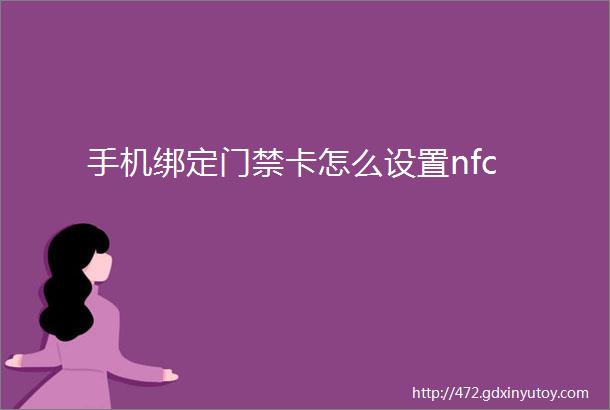 手机绑定门禁卡怎么设置nfc