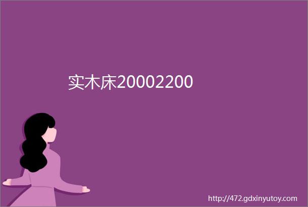 实木床20002200