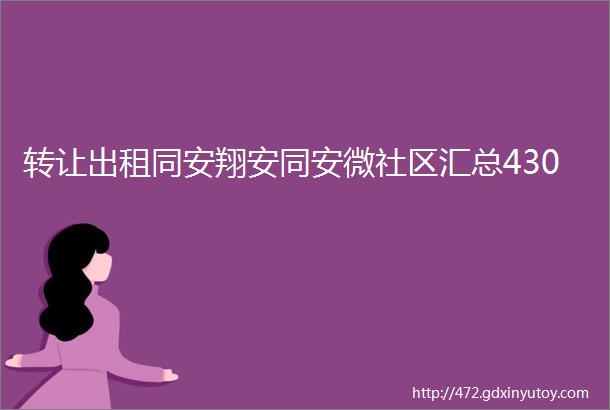 转让出租同安翔安同安微社区汇总430