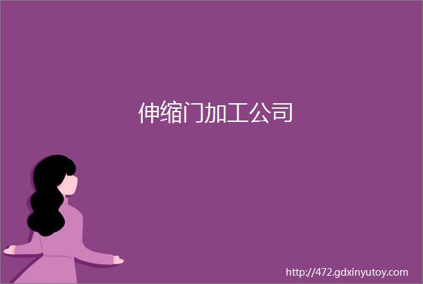 伸缩门加工公司