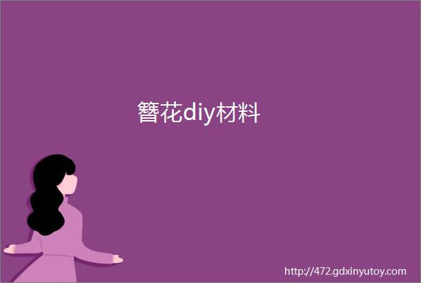 簪花diy材料