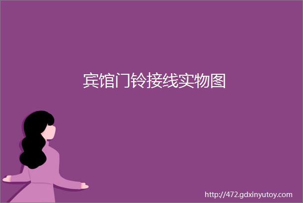 宾馆门铃接线实物图