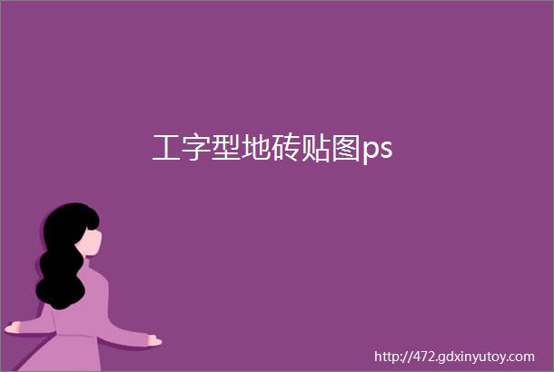 工字型地砖贴图ps