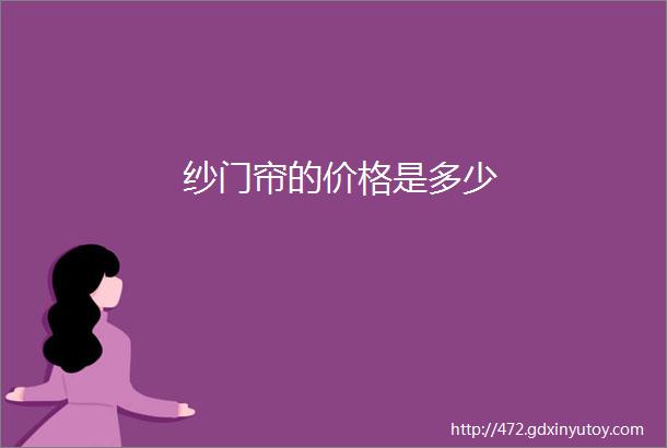 纱门帘的价格是多少