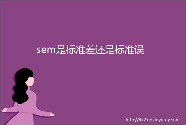 sem是标准差还是标准误