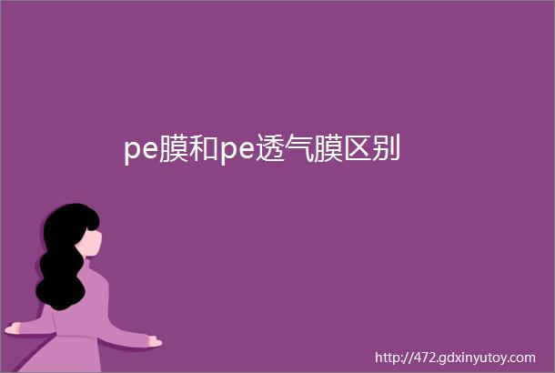 pe膜和pe透气膜区别