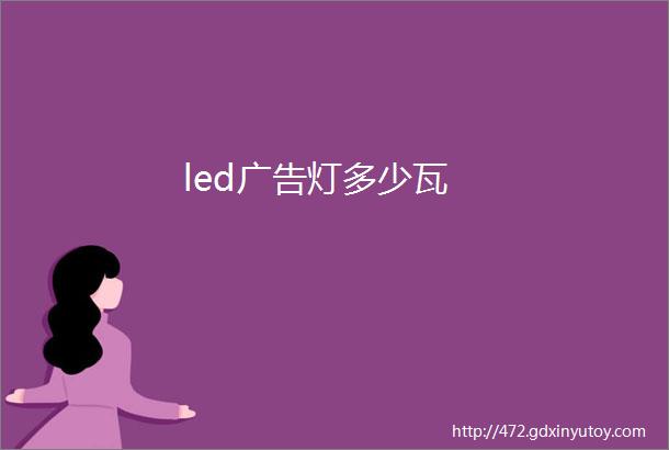 led广告灯多少瓦