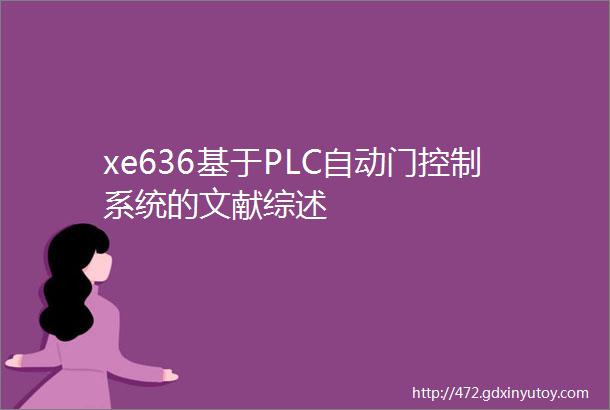 xe636基于PLC自动门控制系统的文献综述