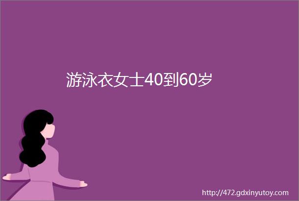 游泳衣女士40到60岁