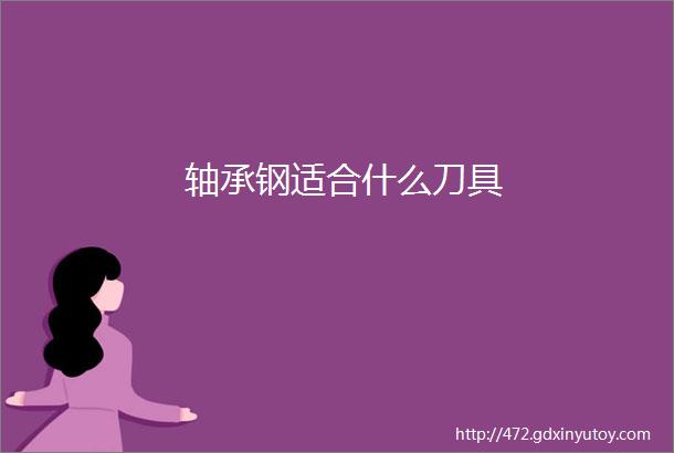 轴承钢适合什么刀具