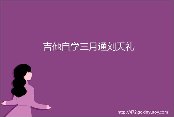 吉他自学三月通刘天礼