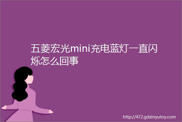 五菱宏光mini充电蓝灯一直闪烁怎么回事