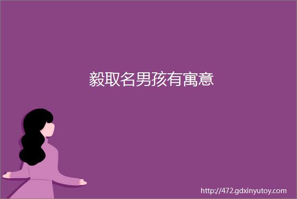 毅取名男孩有寓意