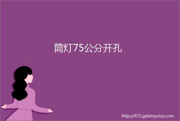 筒灯75公分开孔