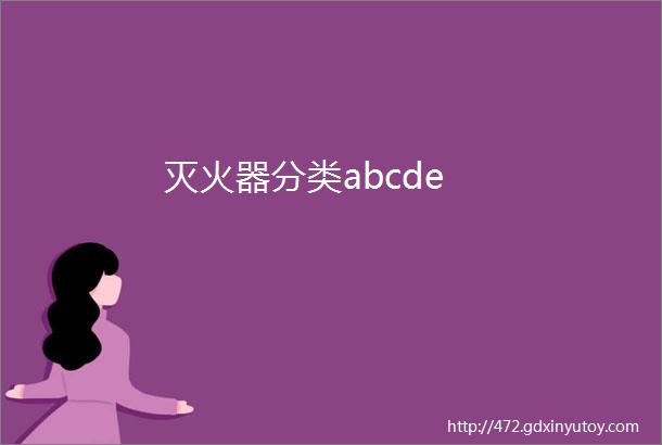 灭火器分类abcde