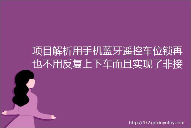 项目解析用手机蓝牙遥控车位锁再也不用反复上下车而且实现了非接触操作