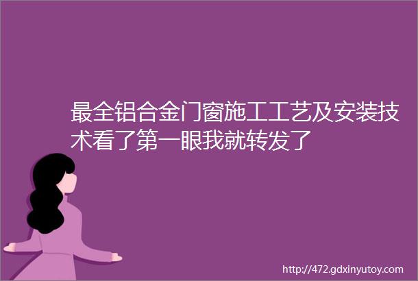 最全铝合金门窗施工工艺及安装技术看了第一眼我就转发了