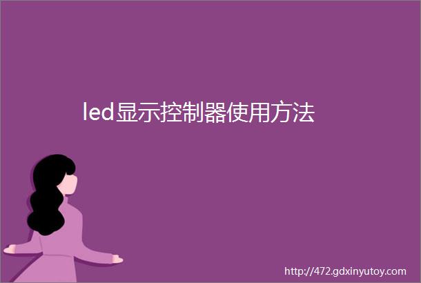 led显示控制器使用方法