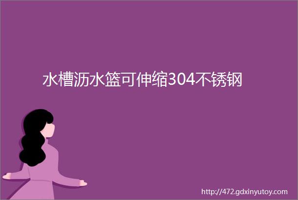 水槽沥水篮可伸缩304不锈钢