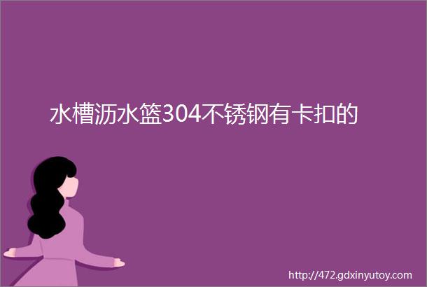 水槽沥水篮304不锈钢有卡扣的