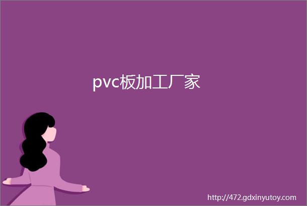 pvc板加工厂家