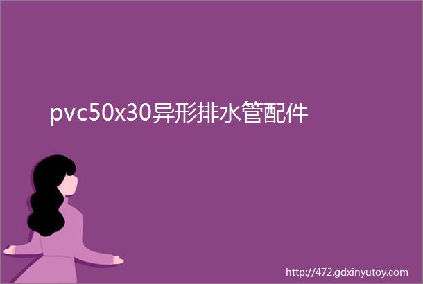 pvc50x30异形排水管配件