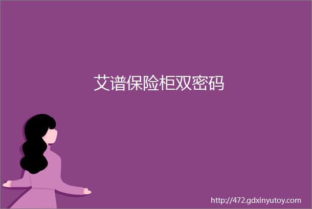 艾谱保险柜双密码