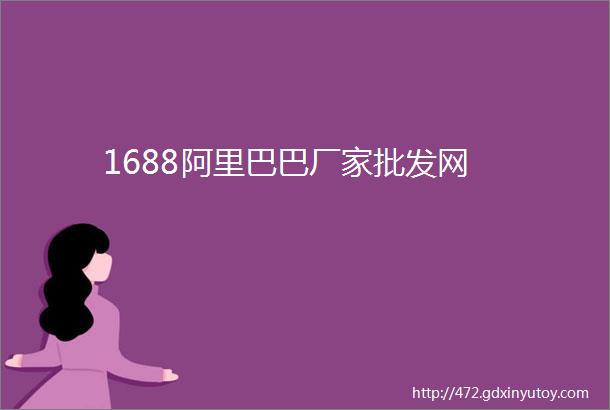 1688阿里巴巴厂家批发网