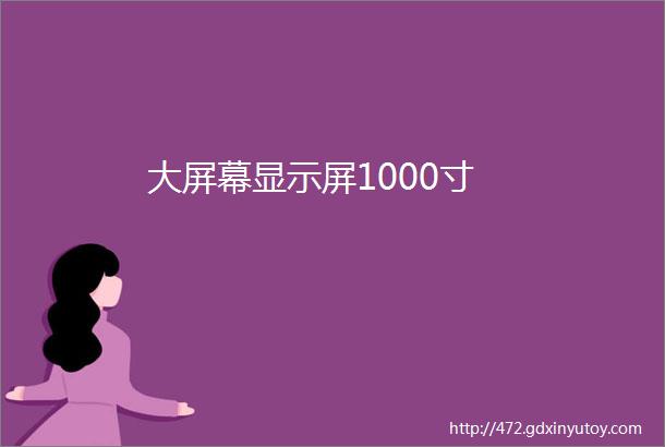 大屏幕显示屏1000寸