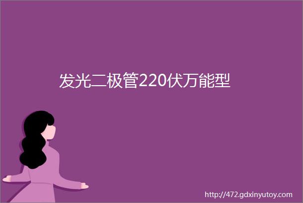 发光二极管220伏万能型