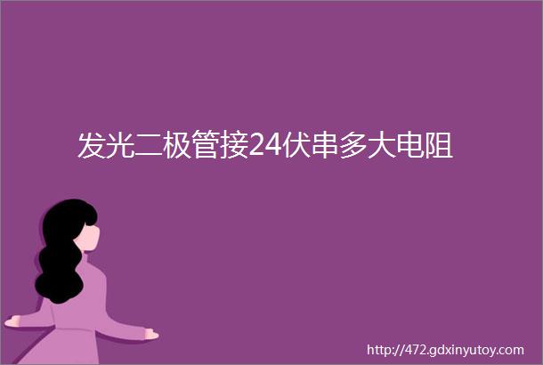 发光二极管接24伏串多大电阻