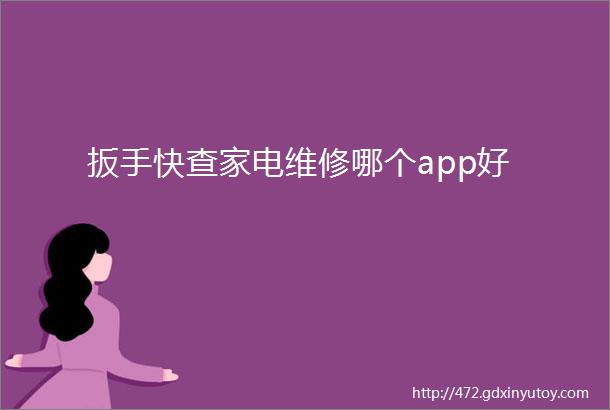 扳手快查家电维修哪个app好