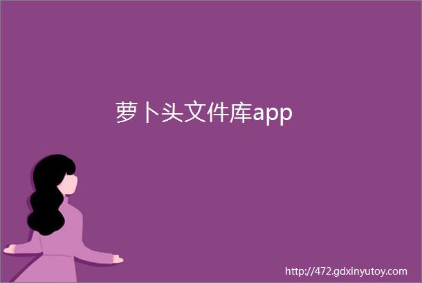 萝卜头文件库app