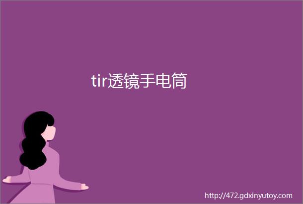 tir透镜手电筒