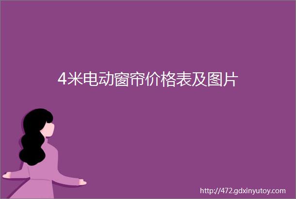 4米电动窗帘价格表及图片