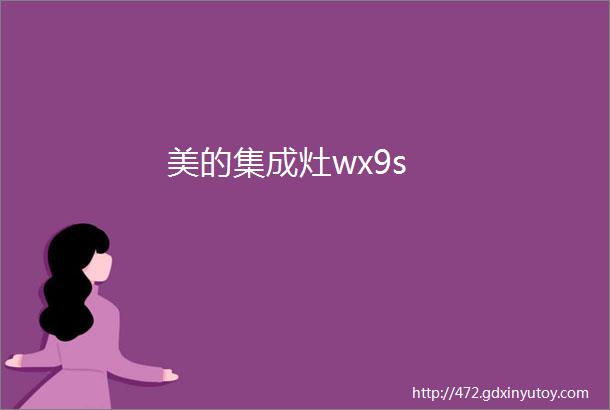 美的集成灶wx9s