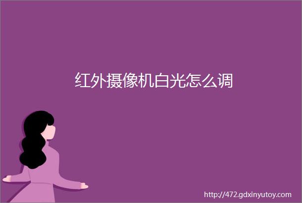 红外摄像机白光怎么调