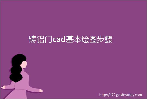 铸铝门cad基本绘图步骤