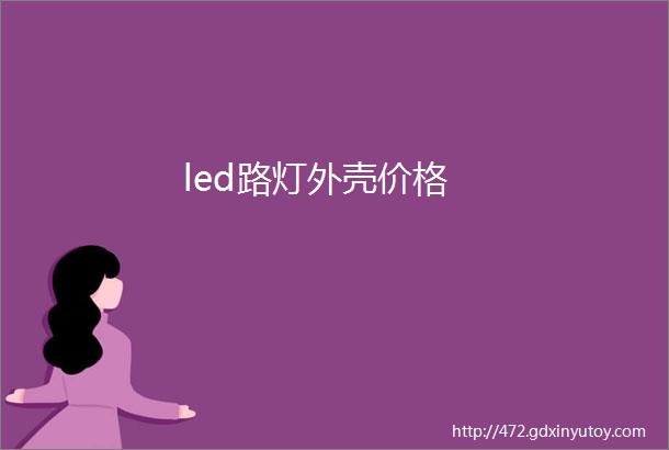 led路灯外壳价格