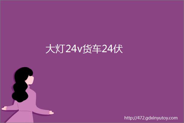 大灯24v货车24伏