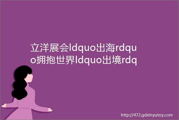 立洋展会ldquo出海rdquo拥抱世界ldquo出境rdquo展望未来mdashmdash第8届印尼国际照明展