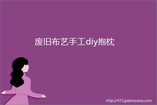 废旧布艺手工diy抱枕