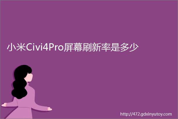 小米Civi4Pro屏幕刷新率是多少