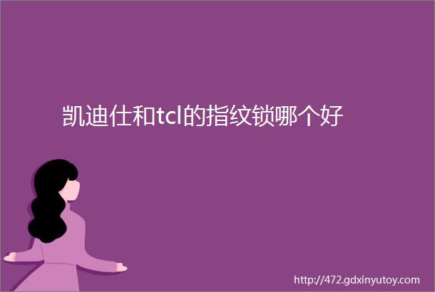 凯迪仕和tcl的指纹锁哪个好