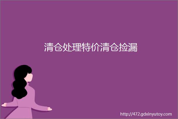 清仓处理特价清仓捡漏