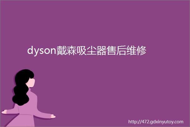 dyson戴森吸尘器售后维修